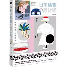 日本插畫の設計學：用故事感插畫，做會賣設計，從品牌識別、文宣、產品到跨界聯名