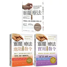 【超實用靈擺療法指令系列】（三冊）：《靈擺療法（二版）》、《靈擺療法實用指令》、《靈擺療法進階指令》