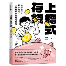 上癮式存錢：邊賺邊存、越存越爽，一鍵刷新你對錢的概念！