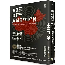 野心時代：在新中國追求財富、真相和信仰【十週年經典回歸．2025年重新校訂版】