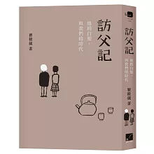 訪父記：他的白髮，與我們的時代