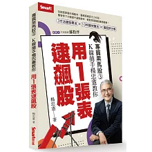 專買黑馬股3：K線捕手楊忠憲教你用1張表逮飆股