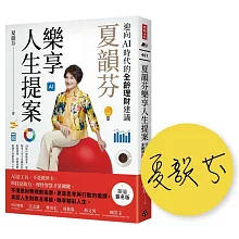 夏韻芬樂享人生提案：迎向AI時代的全齡理財建議（限量簽名版）
