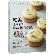 絕美！王家承的法式甜點完美變化:香草 水果 堅果 巧克力 季節感升級
