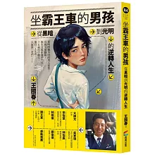 坐霸王車的男孩：從黑暗到光明的逆轉人生