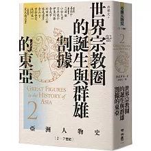 【亞洲人物史2】世界宗教圈的誕生與群雄割據的東亞〔2－7世紀〕