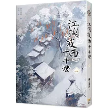 江湖夜雨十年燈 二