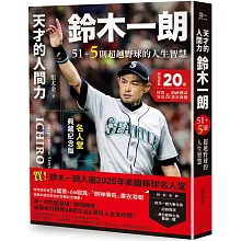 天才的人間力，鈴木一朗：51+5則超越野球的人生智慧【名人堂增訂特典版，附贈「朗神傳奇」書衣海報】