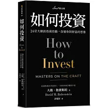 如何投資：24位大師談投資技藝，改變你對財富的想像
