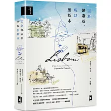 因為佩索亞，所以里斯本【出版100週年紀念｜繁體中文版首度面市】(精裝典藏版)