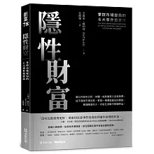 隱性財富：掌控市場變局的6大事件投資法