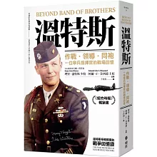 溫特斯：作戰‧領導‧同袍，一位傘兵指揮官的戰場回憶