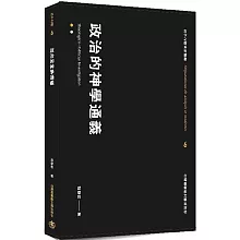 政治的神學通義
