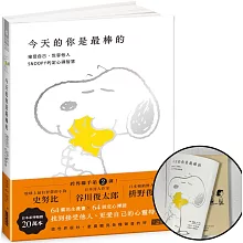 今天的你是最棒的【限量書衣版】：接受自己、包容他人，SNOOPY史努比的定心禪智慧