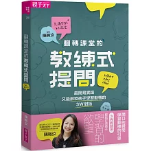 翻轉課堂的教練式提問：最簡易實踐又能激發孩子學習動機的3W對話