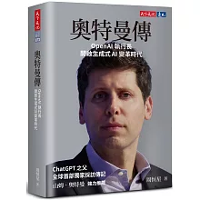 奧特曼傳：OpenAI執行長開啟生成式AI變革時代