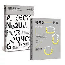 【最強的商品，都來自最強的概念！】從概念開始＋創意，從無到有