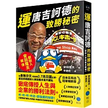 運：唐吉訶德的致勝秘密【創辦人安田隆夫親傳】