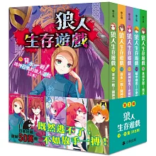 「狼人生存遊戲」系列【第3輯】（11-15集，共五冊）
