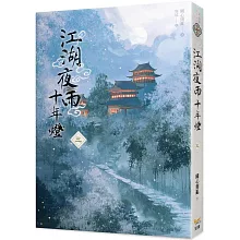 江湖夜雨十年燈 三