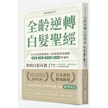 全齡逆轉白髮聖經：日本首部對策寶典，6招復甦黑髮細胞，遺傳、老化、少年白、壓力白皆適用