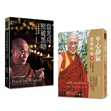 達賴喇嘛講《入菩薩行論》〈智慧品〉〈安忍品〉套書