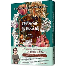 以愛為名的童年俘虜：不要再說都是他們的錯，人生現在開始這樣過
