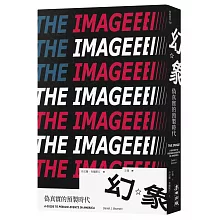 幻象：偽真實的預製時代（出版六十年媒體批判經典，第一次授權全球繁體中文版）