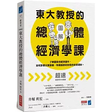 【圖解】東大教授的總體經濟學課：了解國家的經濟運作，如何影響企業發展、物價漲跌和你我的投資理財