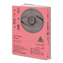 占星十二宮位研究【暢銷紀念版】
