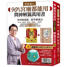 問神解籤萬用書90%宮廟都能用：《神明所教的60甲子解籤訣竅》（暢銷紀念版）＋《問神達人雷雨師一百籤解籤大祕訣》（暢銷經典版）＋神誕球