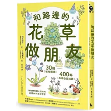  <b>和路邊的花草做朋友：30種植物圖鑑Ｘ400幅手繪自然插圖</b>