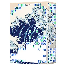 明日，明日，又明日【暢銷精裝珍藏版】