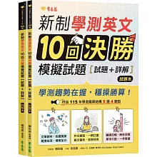 新制學測英文10回決勝模擬試題：試題本+詳解本