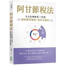 阿甘節稅法：全方位理財第三堂課，讓你隱形加薪，退休金翻倍