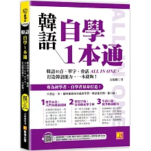 韓語自學1本通：韓語40音、單字、會話ALL IN ONE，打造韓語能力，一本就夠！（隨掃即聽 「40音x單字x例句x短句會話」語音檔 QR Code）