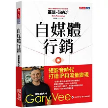 自媒體行銷：短影音時代打造 IP 和流量變現