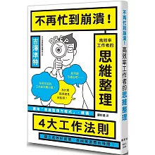 不再忙到崩潰！高效率工作者的思維整理