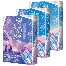 陷入我們的熱戀【上中下套書】：同名電視劇原著小說