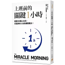 上班前的關鍵1小時：拯救300萬人生活，打造美好人生的晨間魔法！【10週年經典升級版】