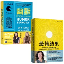 美國頂尖商學院人氣課程雙套書：幽默＋最佳結果