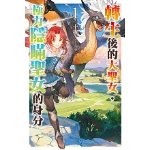 轉生後的大聖女，極力隱瞞聖女的身分(01)博客來限定版