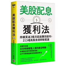美股配息獲利法：持續買進3個月就能賺到股利，213檔高股息清單輕鬆選