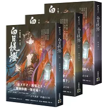 白日提燈：電視劇原著小說【上中下卷套書】