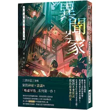 異聞之家：每個家都有駭人之物