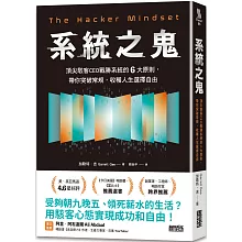 系統之鬼：頂尖駭客CEO戰勝系統的6大原則，帶你突破常規，收穫人生選擇自由
