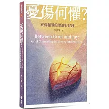 憂傷何懼？：哀傷輔導的理論與實踐