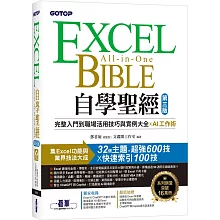 Excel自學聖經(第三版)：完整入門到職場活用技巧與實例大全 X AI工作術