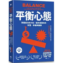 平衡心態：掌握成功四大柱，穩步累積你的財富、幸福與健康（二版）