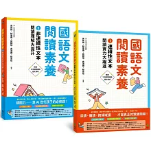 國語文閱讀素養1+2：連續性文本+非連續性文本 閱讀理解大躍進（套書）
